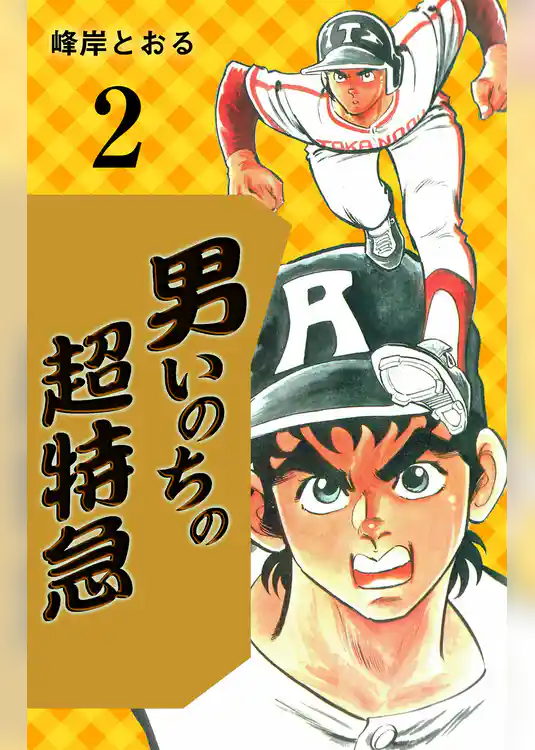 男いのちの超特急