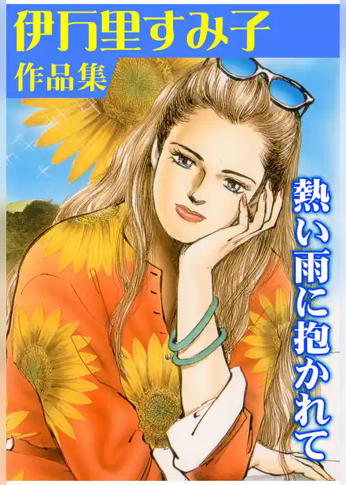 熱い雨に抱かれて