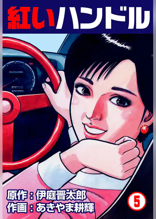 紅いハンドル