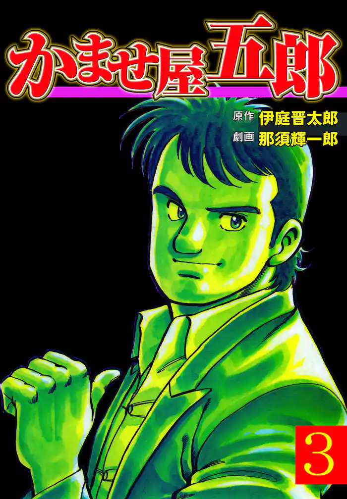 かませ屋五郎 3