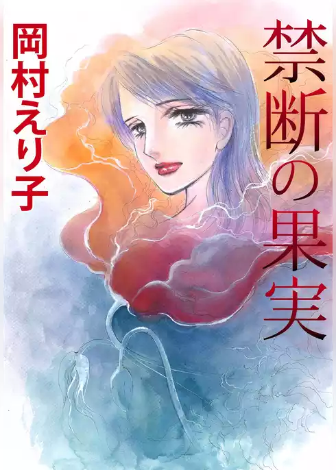 禁断の果実