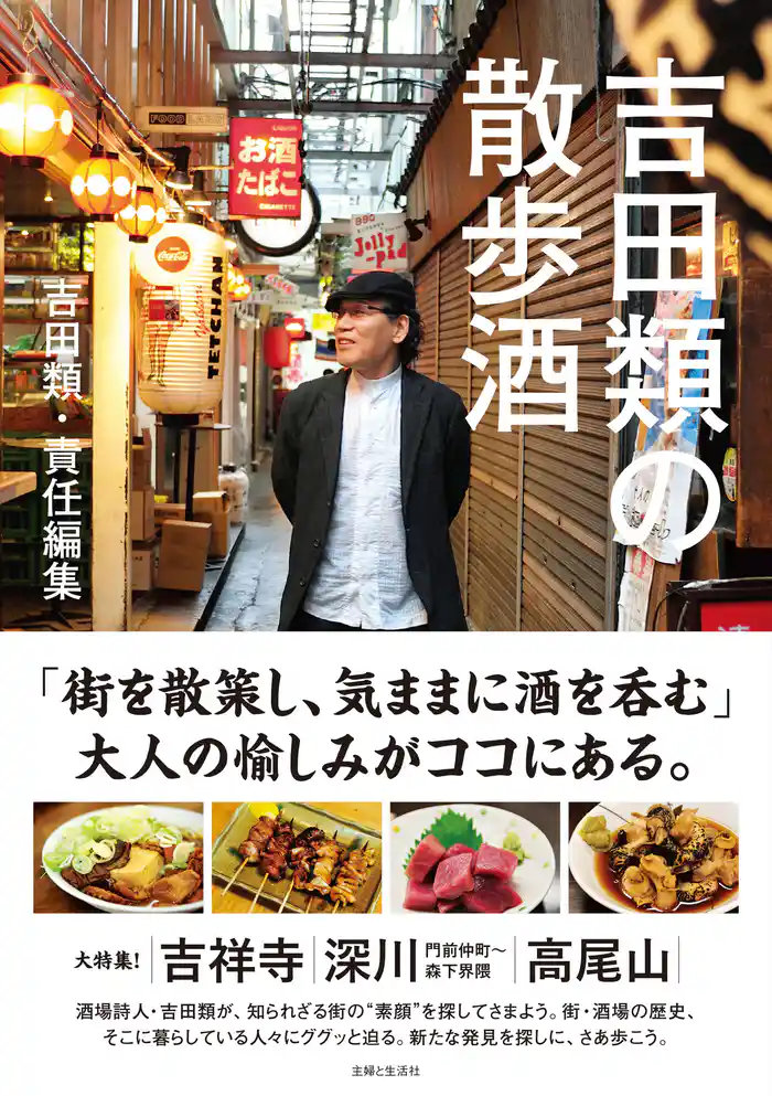 吉田類の散歩酒