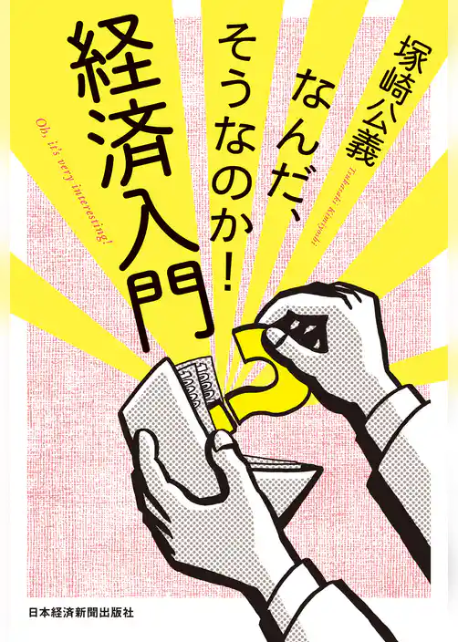 なんだ、そうなのか！ 経済入門