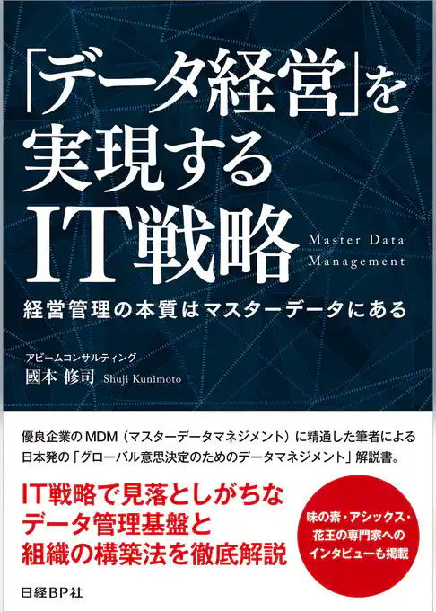 「データ経営」を実現するIT戦略（日経BP Next ICT選書）