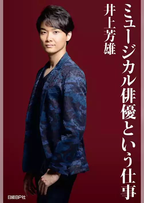 【電子書籍限定版】　ミュージカル俳優という仕事　＜追加口絵写真２点付き＞