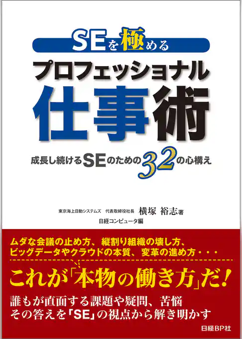 SEを極める プロフェッショナル仕事術（日経BP Next ICT選書）