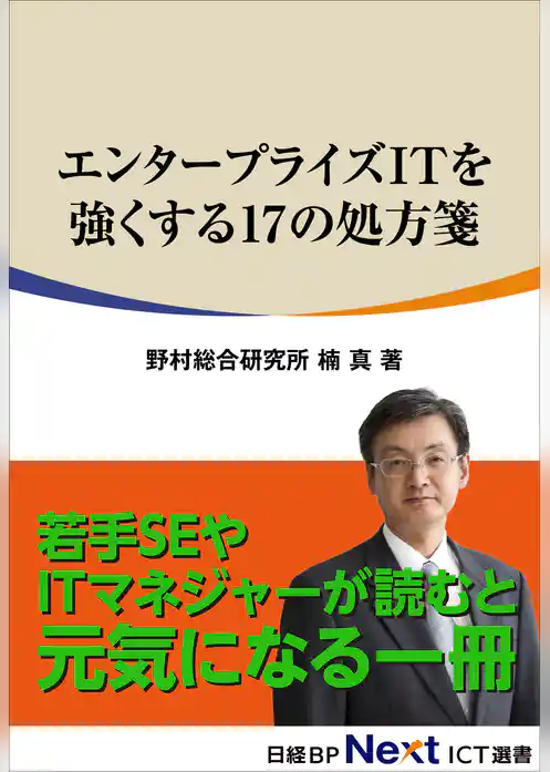 エンタープライズITを強くする17の処方箋（日経BP Next ICT選書）