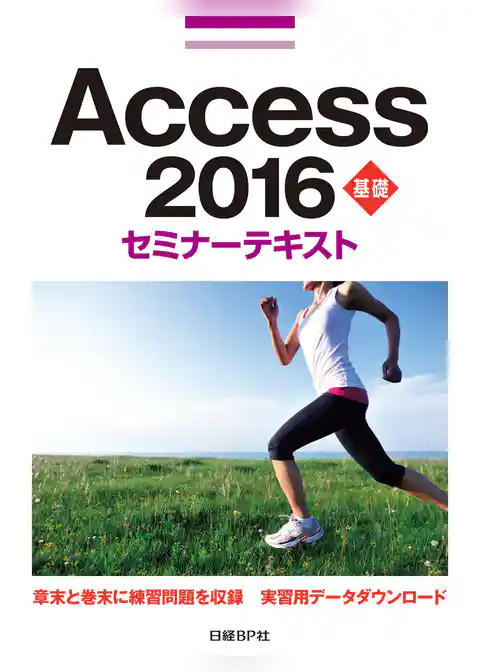 Access 2016 基礎 セミナーテキスト