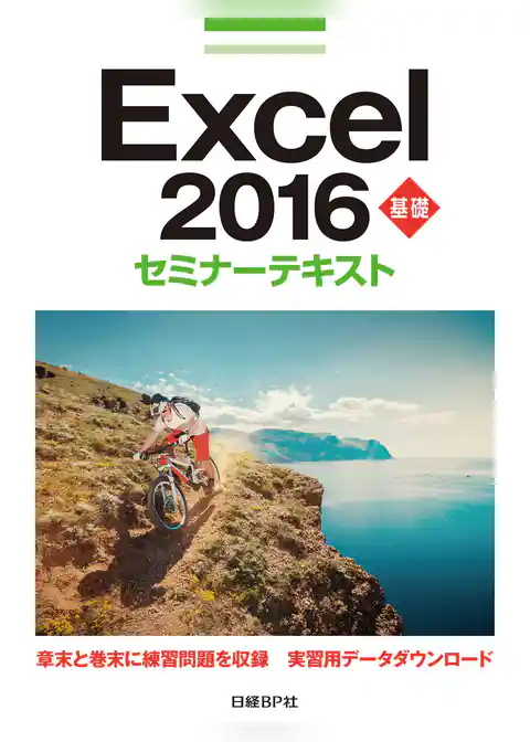 Excel 2016 基礎 セミナーテキスト