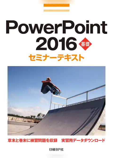PowerPoint 2016 基礎 セミナーテキスト