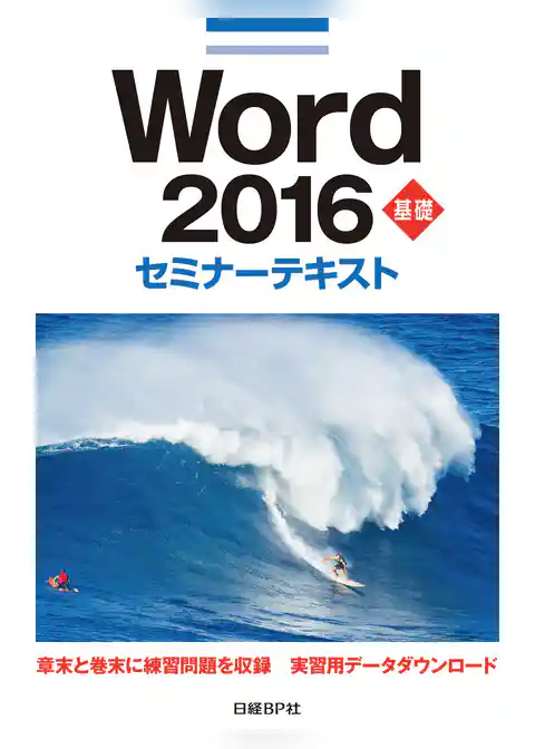 Word 2016 基礎 セミナーテキスト