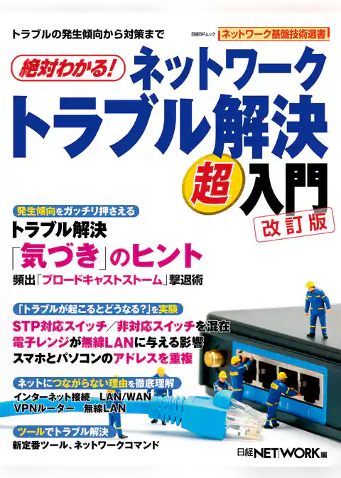 絶対わかる！ネットワークトラブル解決超入門 改訂版（日経BP Next ICT選書）