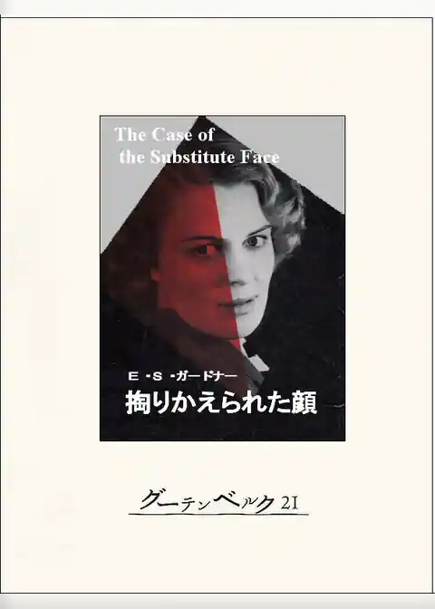 掏りかえられた顔