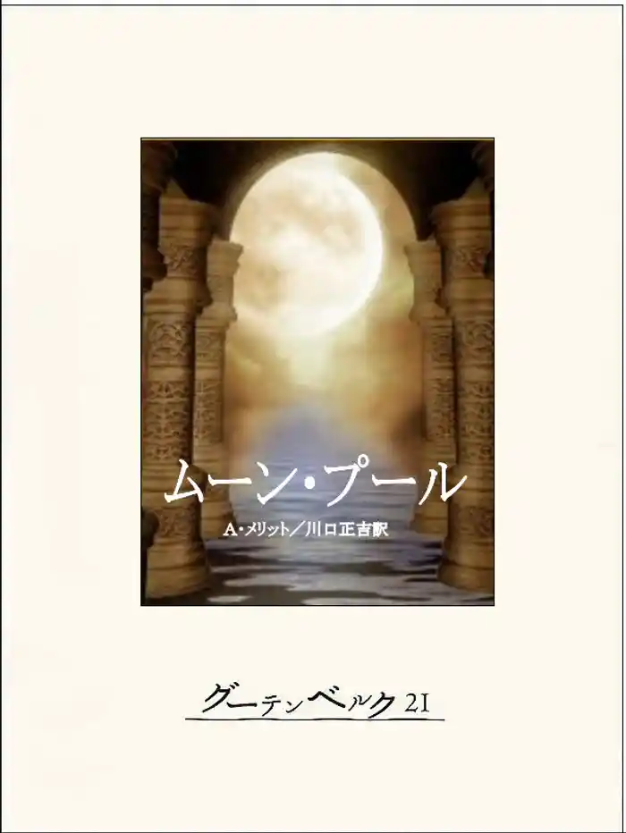 ムーン・プール