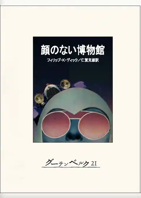 顔のない博物館