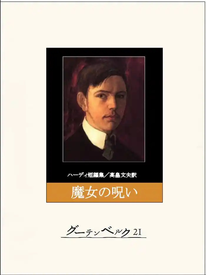 魔女の呪い
