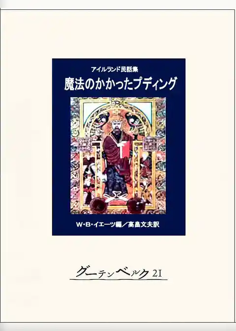 魔法のかかったプディング