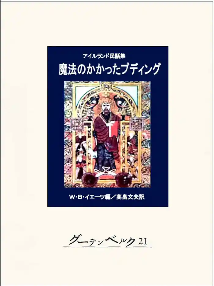 魔法のかかったプディング