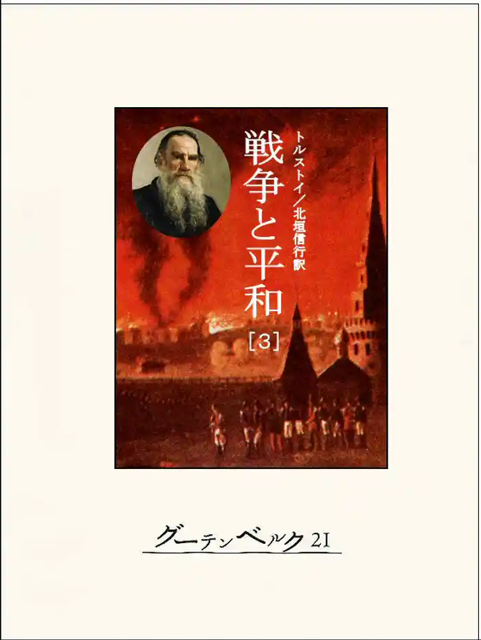 戦争と平和（３）