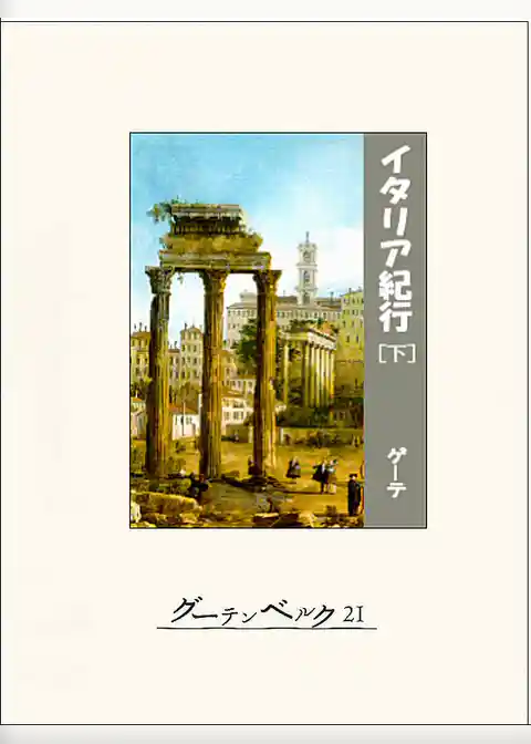 イタリア紀行