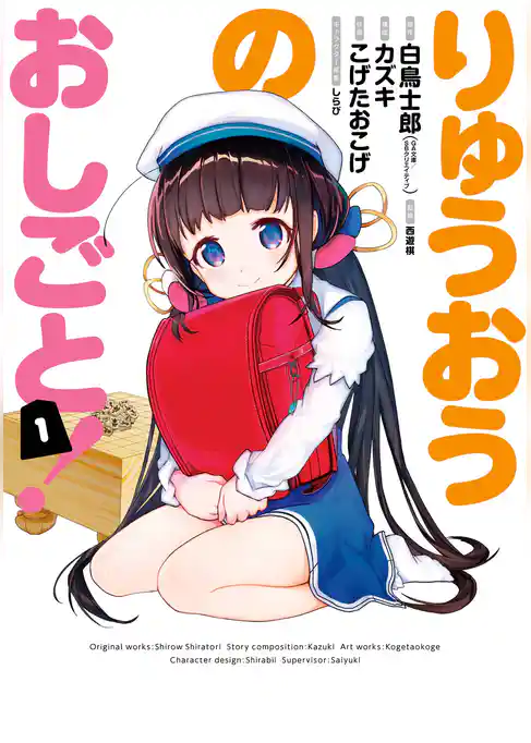 りゅうおうのおしごと！