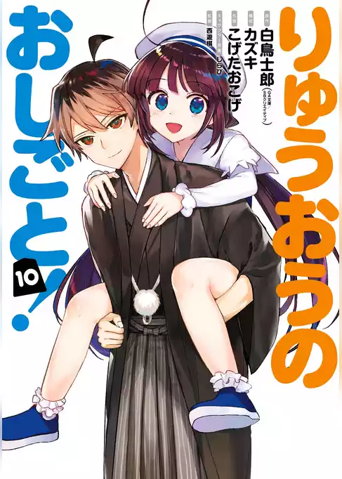 りゅうおうのおしごと！