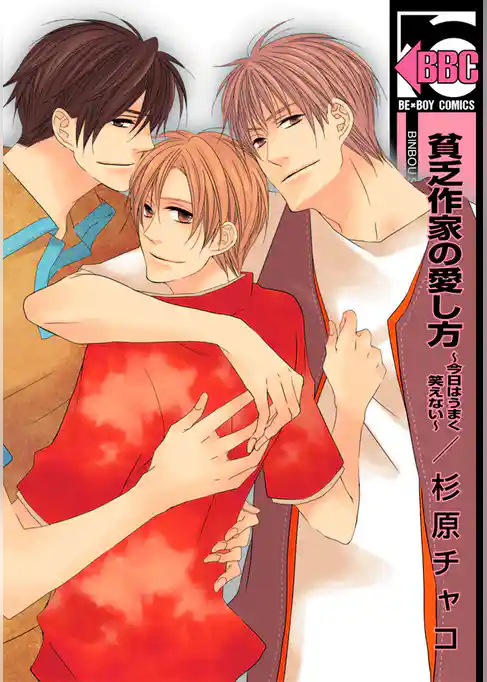 貧乏作家の愛し方 ～今日はうまく笑えない～