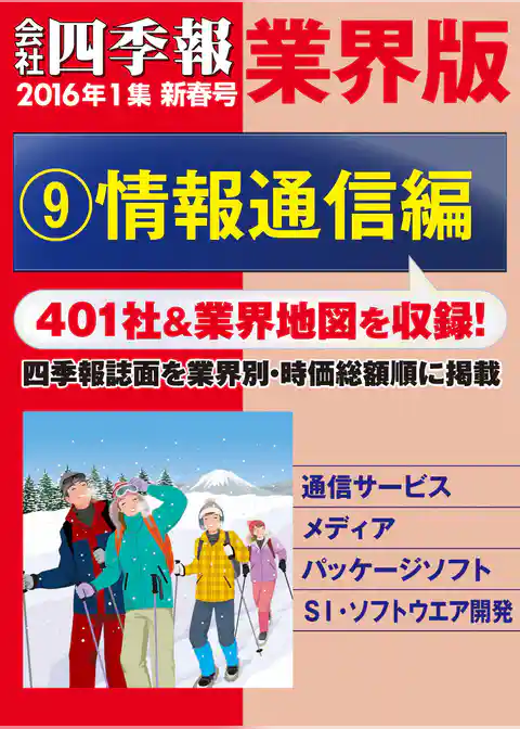 会社四季報 業界版（16年新春号）