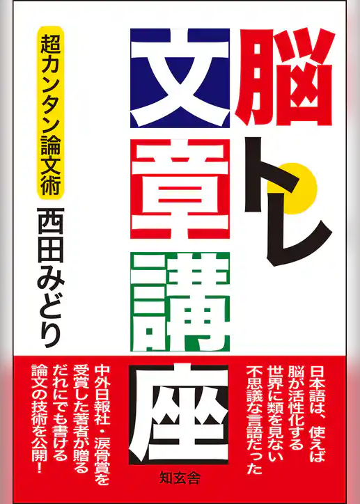 脳トレ文章講座――超カンタン論文術