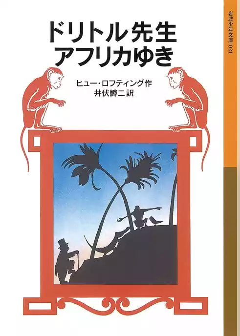 ドリトル先生アフリカゆき