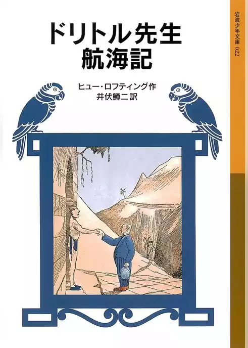 ドリトル先生航海記