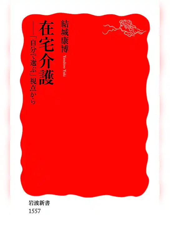 在宅介護