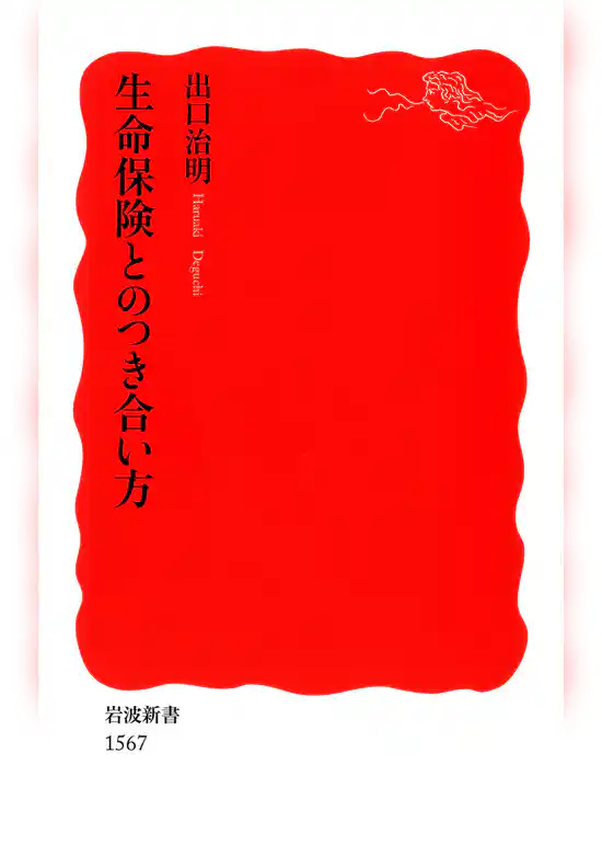 生命保険とのつき合い方