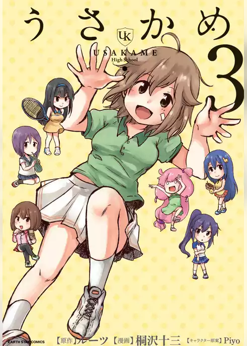 うさかめ