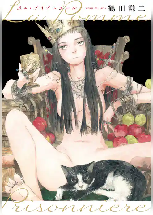ポム・プリゾニエール　La Pomme Prisonniere