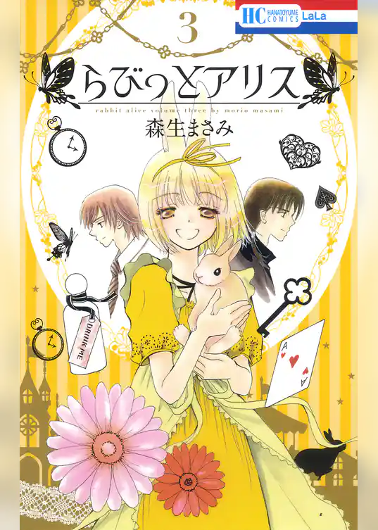 らびっとアリス