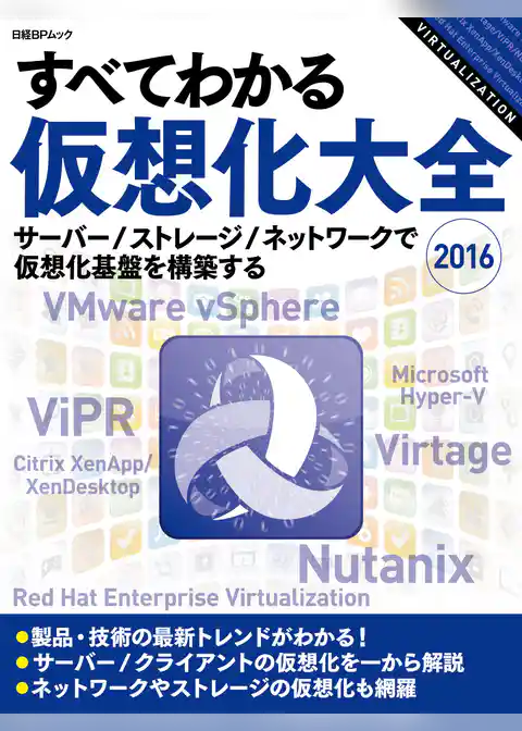 すべてわかる仮想化大全 2016（日経BP Next ICT選書）