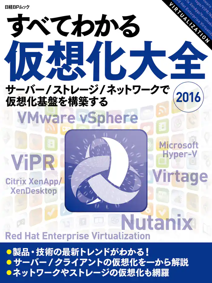 すべてわかる仮想化大全 2016(日経BP Next ICT選書)