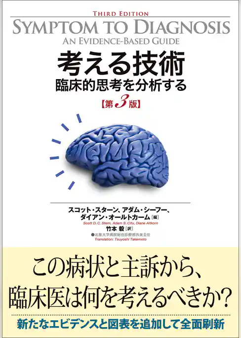 考える技術　臨床的思考を分析する　第3版