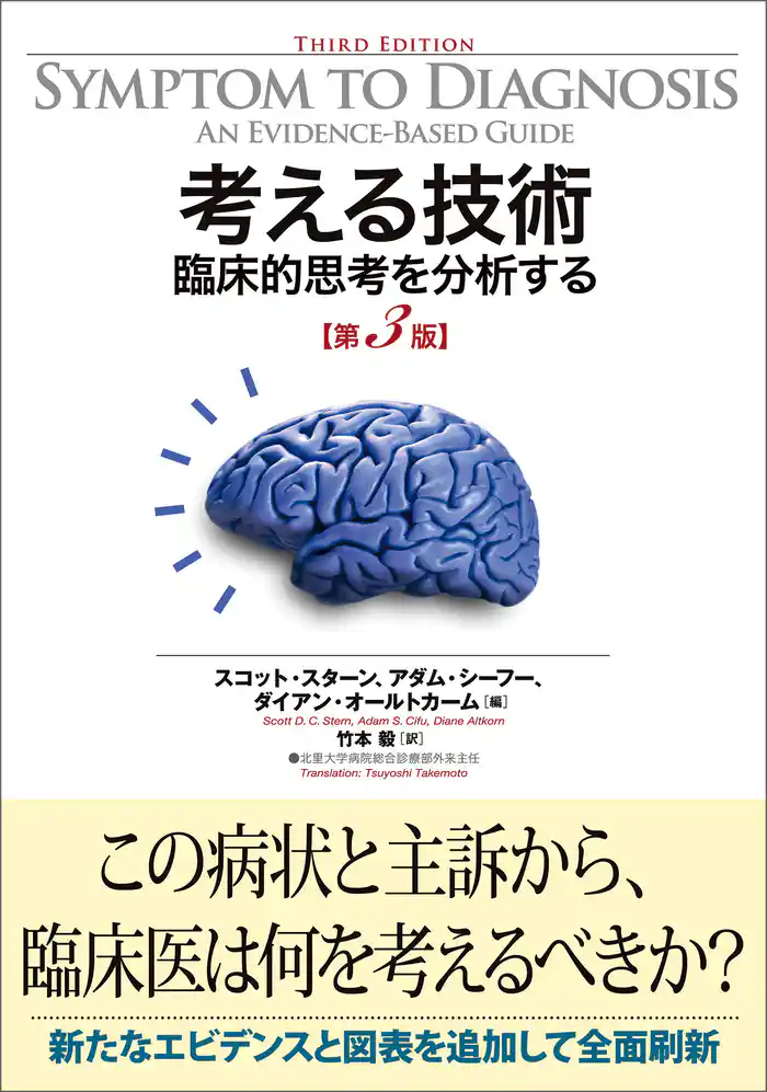 考える技術 臨床的思考を分析する 第3版