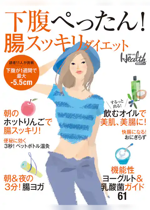 下腹ぺったん！　腸スッキリダイエット
