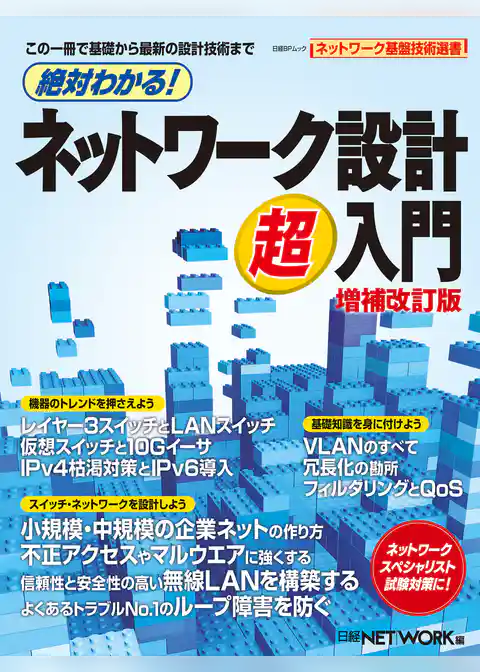 絶対わかる！ネットワーク設計超入門 増補改訂版（日経BP Next ICT選書）