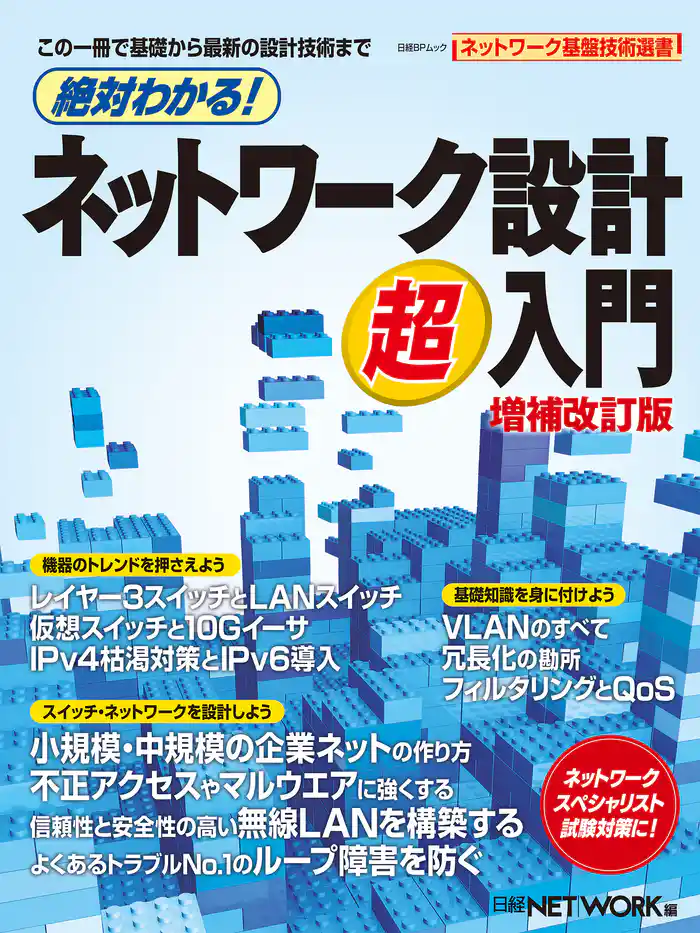 絶対わかる!ネットワーク設計超入門 増補改訂版(日経BP Next ICT選書)