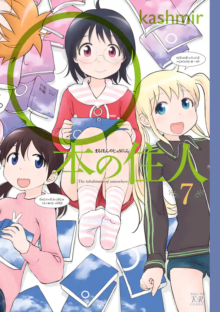 ○本の住人 7巻
