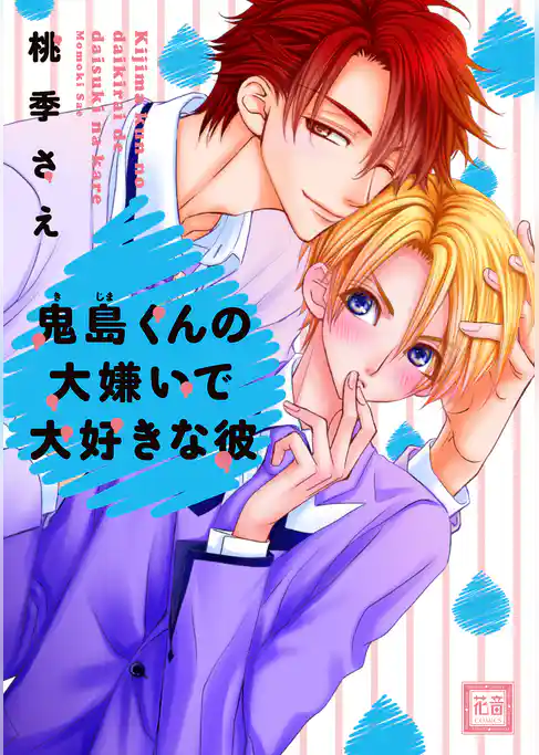 鬼島くんの大嫌いで大好きな彼