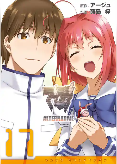 マブラヴ オルタネイティヴ