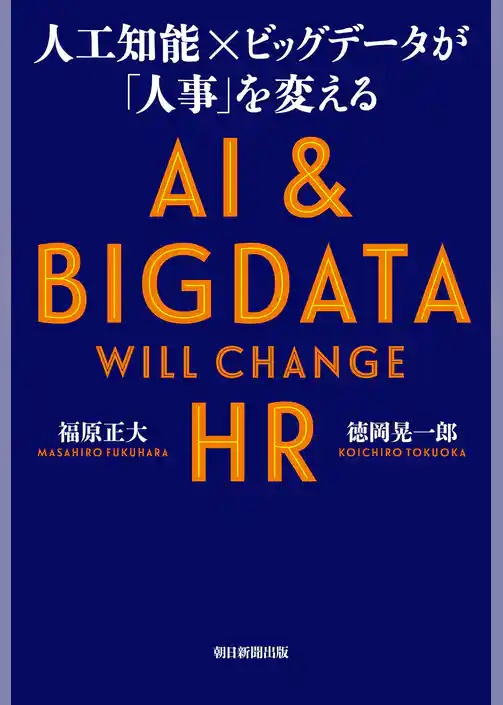人工知能×ビッグデータが「人事」を変える