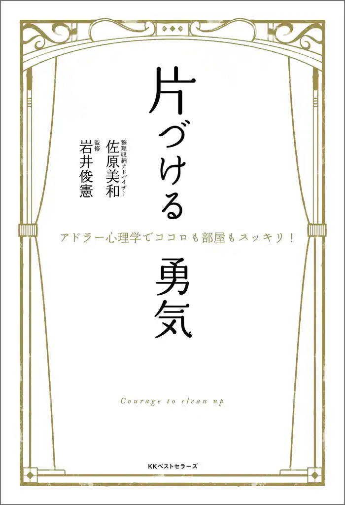 片づける勇気　～アドラー心理学でココロも部屋もスッキリ！～
