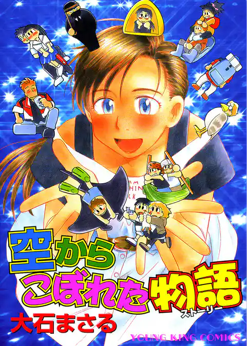 空からこぼれた物語