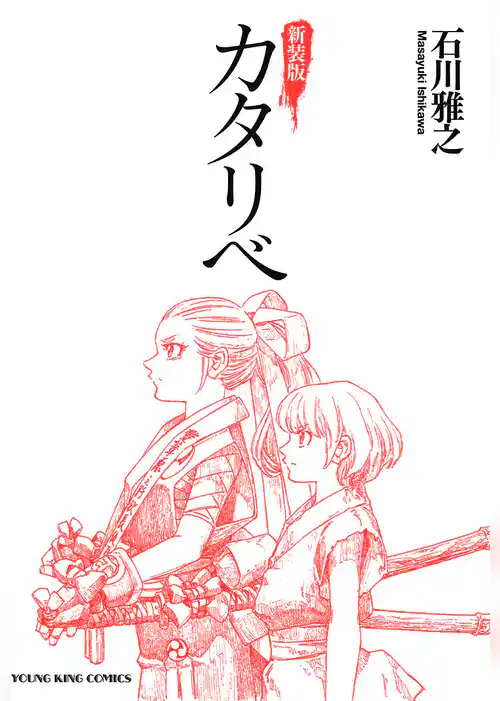 新装版 カタリベ